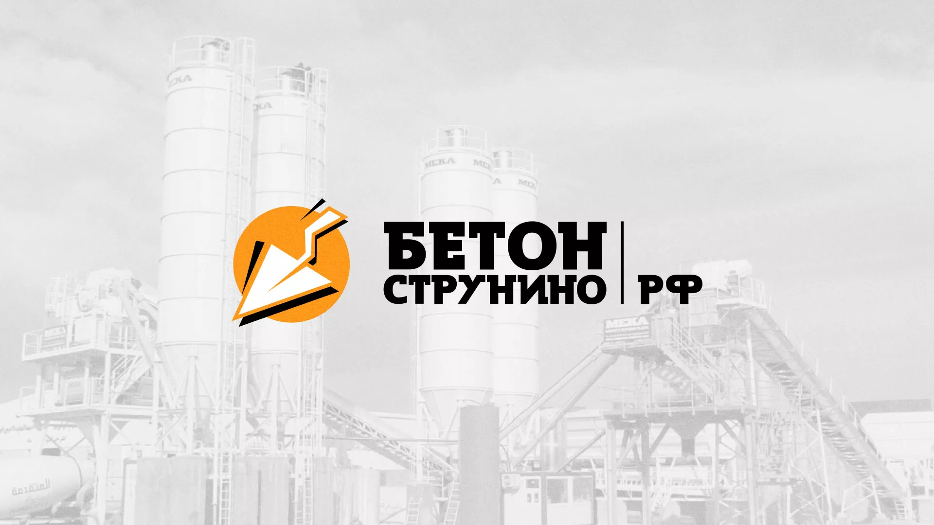 Разработка логотипа для бетонного завода в Гулькевичах